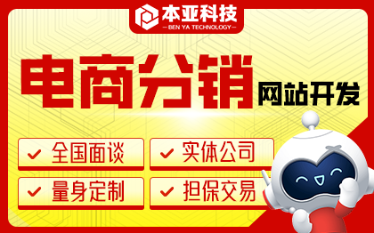 电商分销系统<hl>软件</hl><hl>开发</hl>零售商城管理系统<hl>网站</hl>定制<hl>开发</hl>