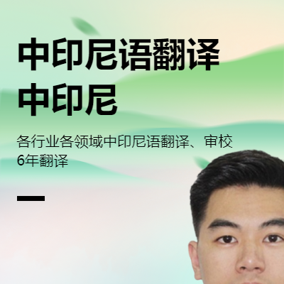 能夠提供中-印尼語各領域各行業(yè)翻譯、審校工作