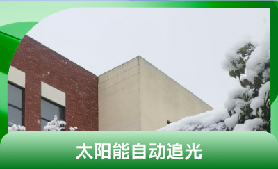 太陽能自動追光系統(tǒng)-STM32
