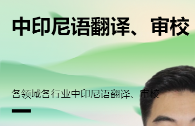 能夠提供中-印尼語(yǔ)各領(lǐng)域各行業(yè)翻譯、審校工作