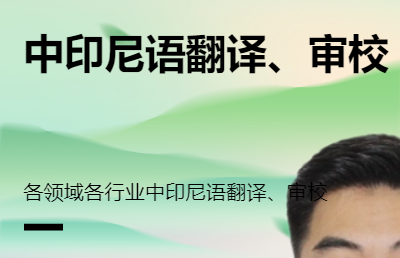 能够提供中-印尼语各领域各行业翻译、审校工作