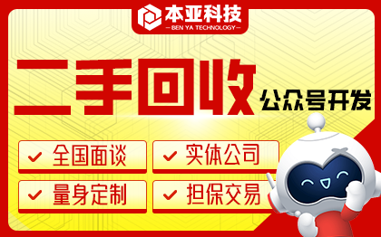 廢品回收小程序回收預(yù)約統(tǒng)計垃圾分類回收公眾號開發(fā)