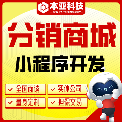 微信开发小程序二级分销商城核销小程序抖音小程序开