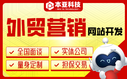 外贸<hl>营销型</hl>企业公司官<hl>网站</hl>定制<hl>开发</hl>商城<hl>网站</hl>建设系统
