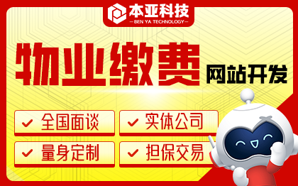 物业服务缴费网站建设后台管理系统开发智慧社区收银网站开发