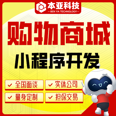 购物商城APP多商户商城自营微信小程序定制开发