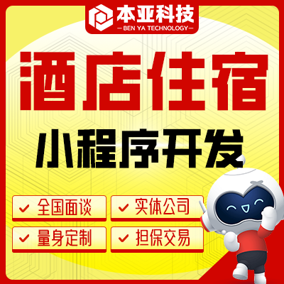 微信小程序定制开发动态住宿酒店管理公众号