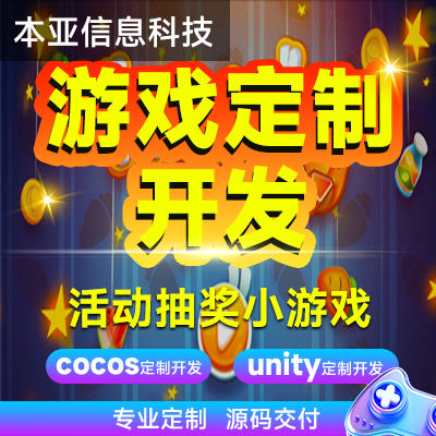 H5定制開發(fā)企業(yè)年會(huì)活動(dòng)抽獎(jiǎng)小游戲微信微信移動(dòng)游戲開發(fā)