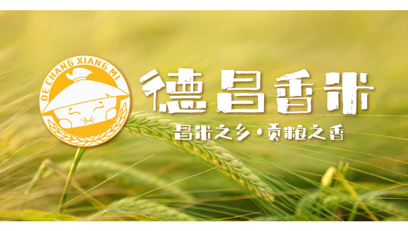 德昌香米