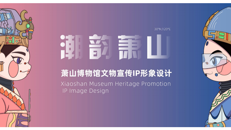 蕭山IP 設計