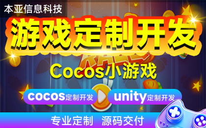 手机APP游戏开发3D微信小程序H5游戏Cocos游戏