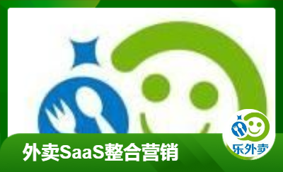 樂外賣<hl>SaaS</hl>整合營銷