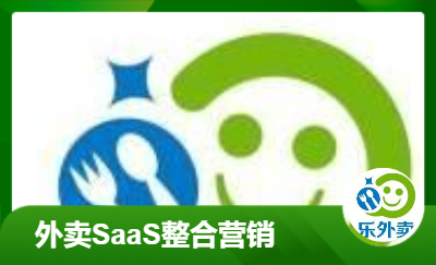 乐外卖SaaS整合营销