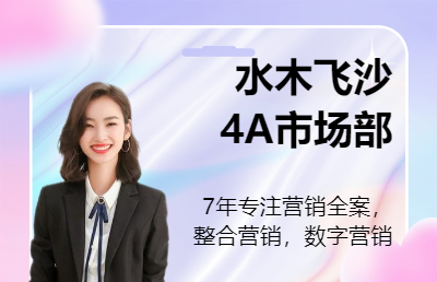 【水木飞沙——4A市场部外包】｜7年专注整合营销