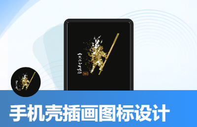 手機(jī)殼插畫圖標(biāo)圖案設(shè)計