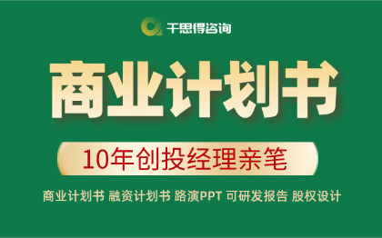 【10年商业策划师】专注商业策划 | 商业计划书