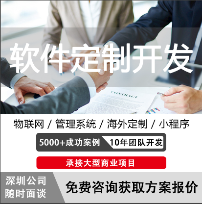 軟件開發(fā)定制開發(fā)服務(wù)小程序<hl>APP</hl>等深圳本地