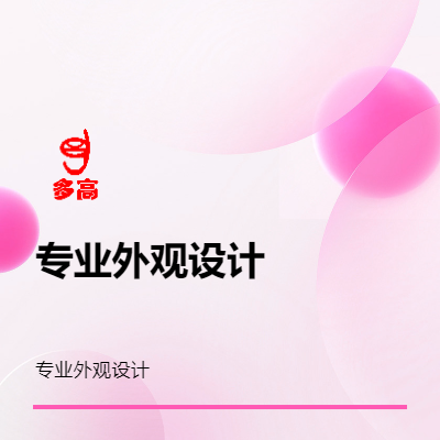 生活家居外觀(guān)設(shè)計(jì)造型設(shè)計(jì)