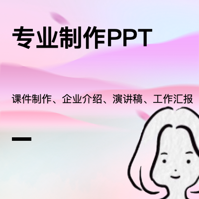 PPT制作、排版、美化、修改