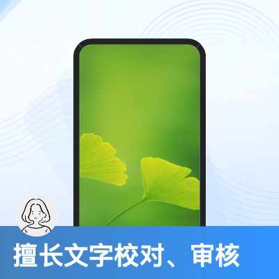 專業(yè)人工校對、書籍排版、格式修改