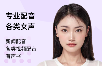 配音范圍：有聲書、*配音、<hl>直播</hl>話術(shù)配音、各類視頻旁白、