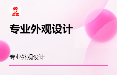 生活家居外觀(guān)設(shè)計(jì)造型設(shè)計(jì)