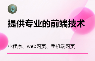 提供各種前端技術(shù)，實現(xiàn)不同的網(wǎng)頁與小程序
