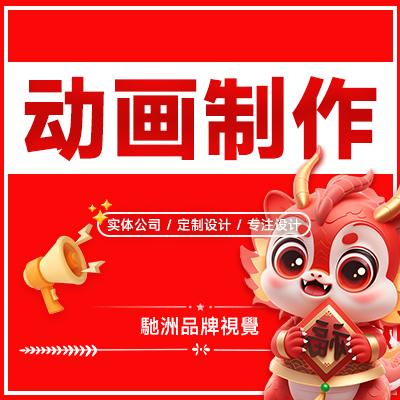 企业MG三维二维动画制作绘广告Flash企业政府动画设计