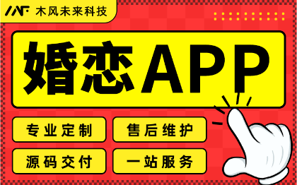 APP开发婚恋交友红娘相亲同城征婚社交娱乐聊天盲盒定制