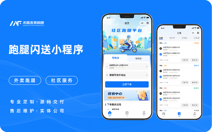 社區(qū)跑腿校園跑腿小程序開發(fā)團購配送代送代取外賣送貨