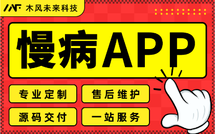 APP开发智慧医疗慢性病健康在线管理移动端医生病患管理