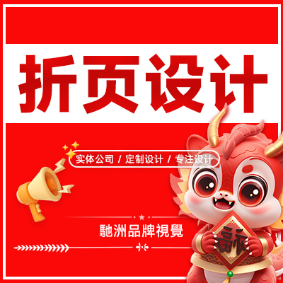 高端折页设计电商文化教育餐饮产品推广促销活动宣传折页设计