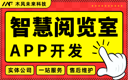 APP开发智慧学习图书阅览室自习室会议办公室预约学习系统