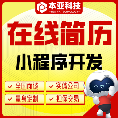 在线简历制作招聘求职企业招聘微信小程序招工求职