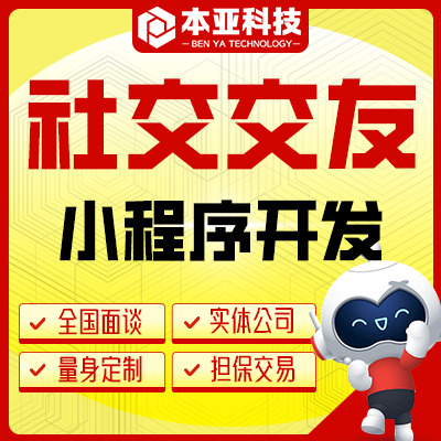 本地社交交友小程序互動(dòng)打賞牽線約會(huì)交友小程序開(kāi)發(fā)