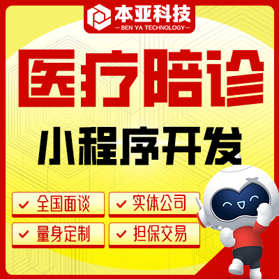 醫(yī)護陪診服務(wù)在線醫(yī)療陪診預(yù)約在線接單小程序開發(fā)