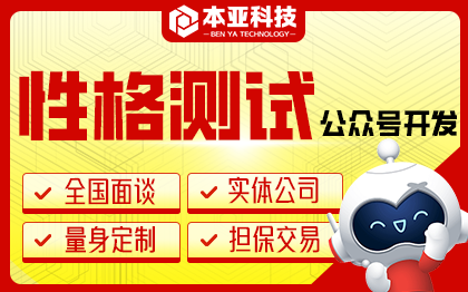 性格情感健康测试公众号心理测评软件量表微信开发