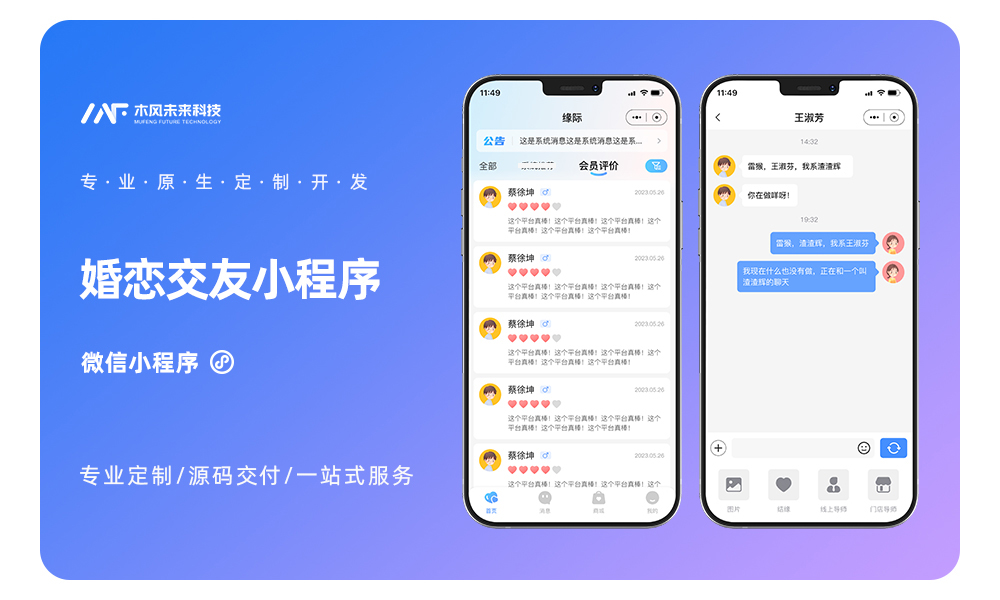 婚恋交友婚介小程序定制开发直播社交平台APP小程序开发