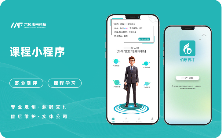 课程学习人才招聘在线简历职业规划技能测评小程序APP开发