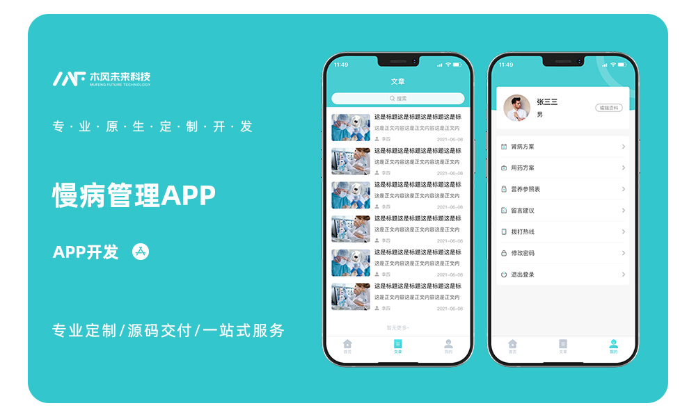 慢性病健康档案管理管理医疗健康知识科普APP定制开发