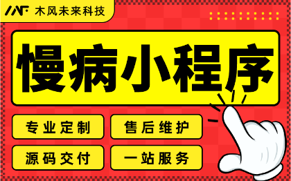 小程序开发慢病健康智慧管理医疗慢病管理移动端微信定制