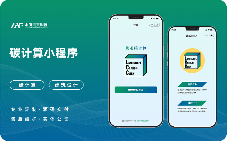 景观碳计算碳汇碳中和碳回收碳低碳环保小程序APP定制开发