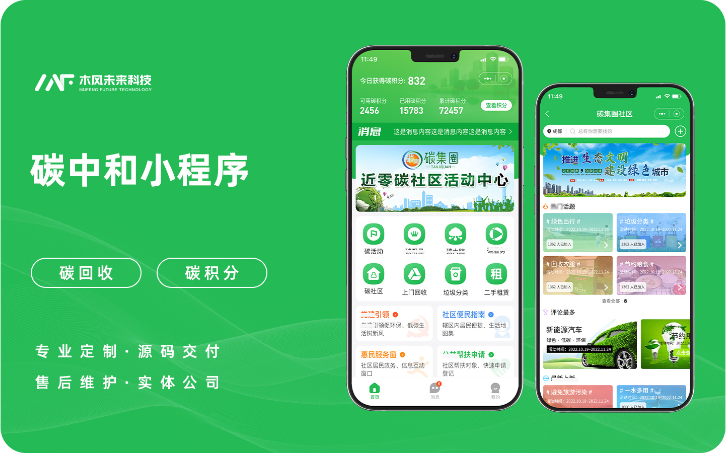 社區(qū)碳中和碳集圈碳回收低碳環(huán)保APP小程序軟件定制開發(fā)