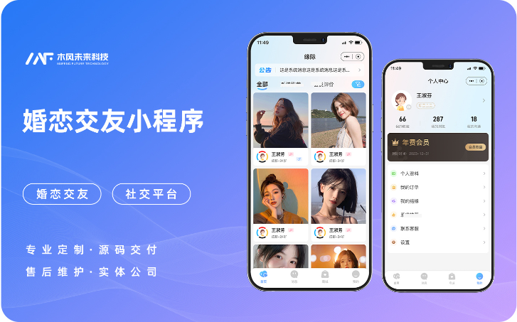 婚恋交友婚介小程序定制开发直播社交平台APP小程序开发