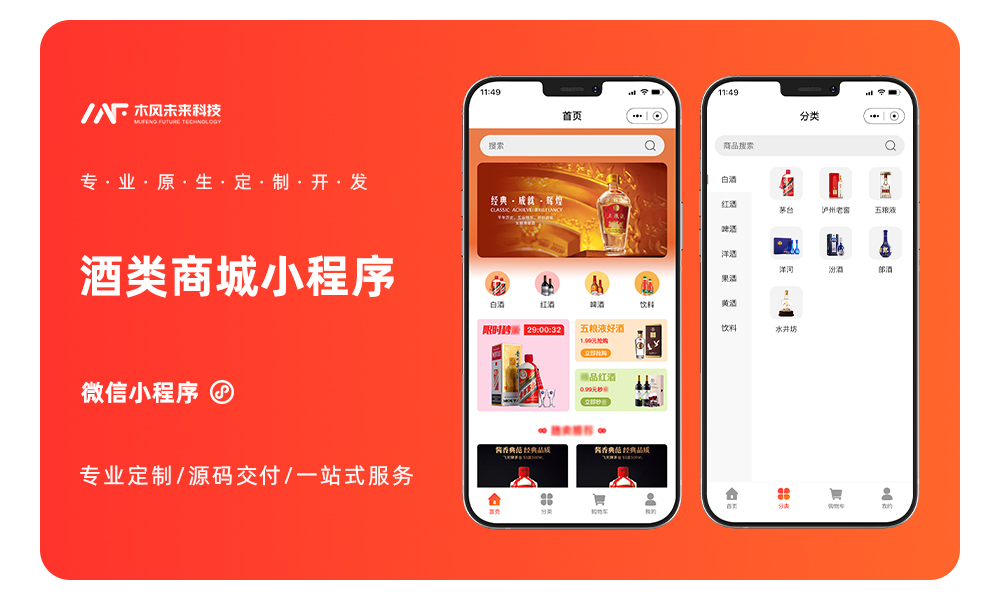 酒水类商城小程序小程序APP定制开发电商小程序APP