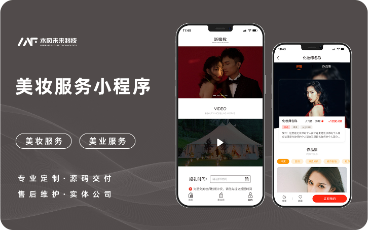 新娘妆小程序APP小程序H5定制开发美妆美业结婚妆容