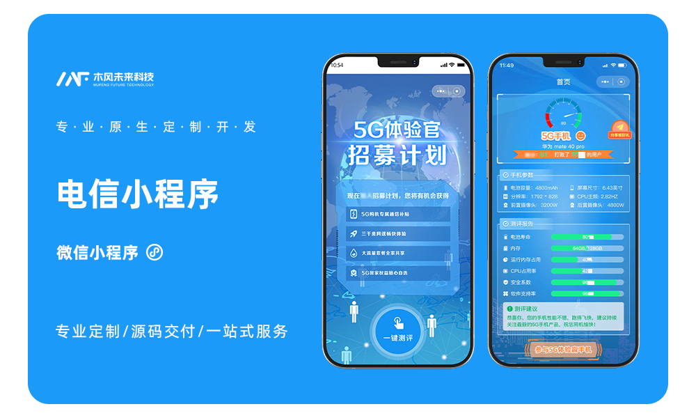 电信5G体验官手机智能监测管理系统小程序H5定制开发