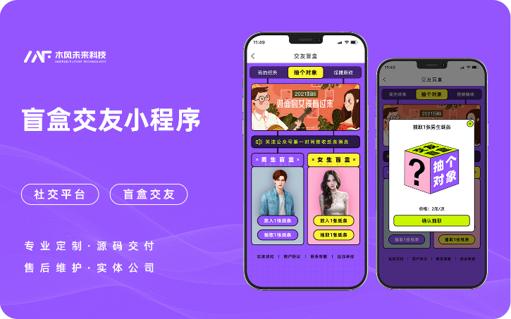 盲盒交友H5小程序APP網(wǎng)站H5定制開發(fā)交友單身脫單社交