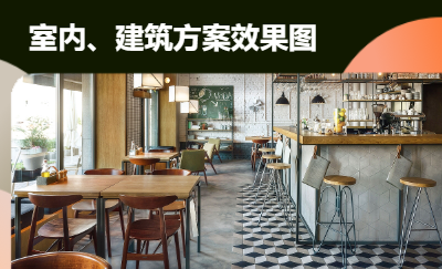 室內(nèi)、建筑方案效果圖 效果圖可以帶方案