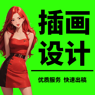 插畫漫畫AI繪畫手繪插畫設(shè)計(jì)卡通商業(yè)包裝Q版國(guó)潮